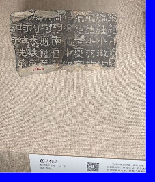 熹平石经残石